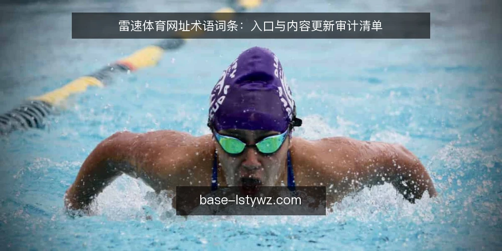 雷速体育网址术语词条：入口与内容更新审计清单 — 为何现在审计雷速体育网址 配图