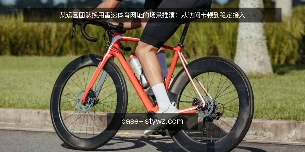 某运营团队换用雷速体育网址的场景推演：从访问卡顿到稳定接入 — 场景设定：直播活动前的访问压力 配图