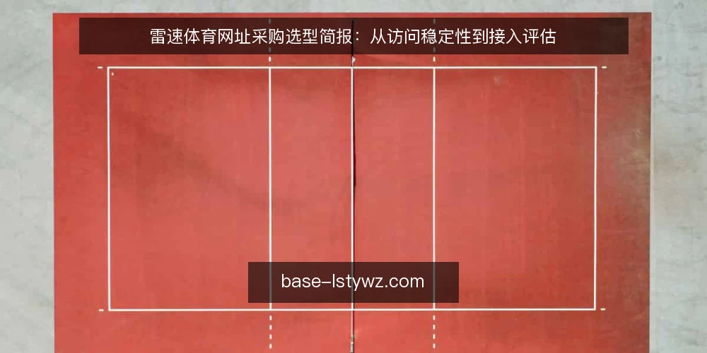 雷速体育网址采购选型简报：从访问稳定性到接入评估 — 采购需求界定：访问场景与业务目标 配图