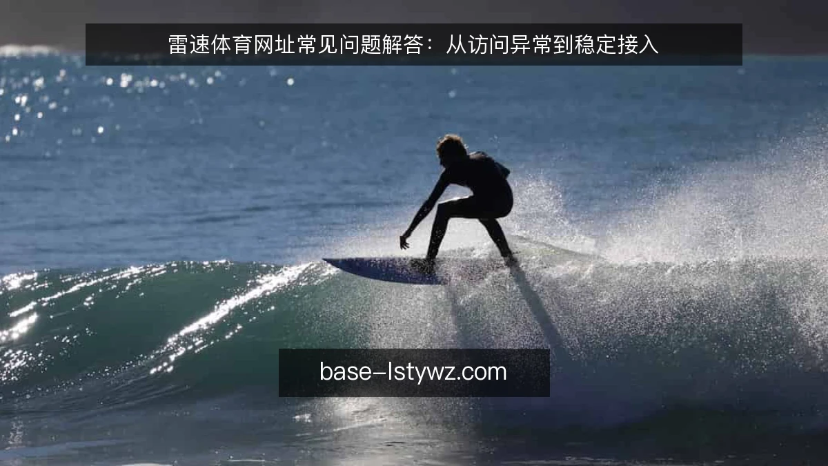 雷速体育网址常见问题解答：从访问异常到稳定接入