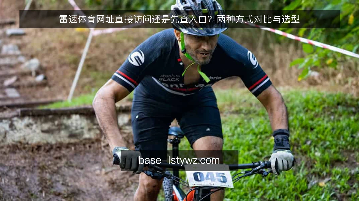 雷速体育网址直接访问还是先查入口？两种方式对比与选型