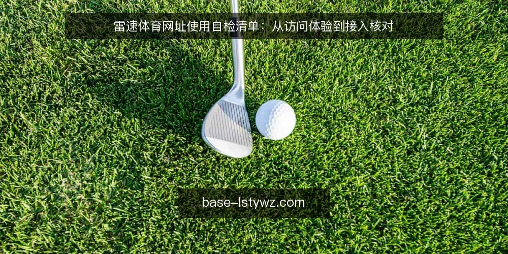 雷速体育网址使用自检清单：从访问体验到接入核对 — 明确当前访问需求 配图