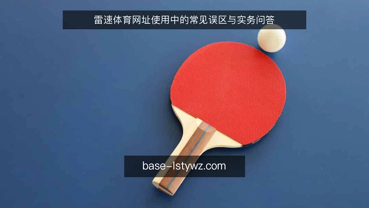雷速体育网址使用中的常见误区与实务问答