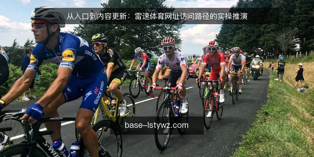 从入口到内容更新：雷速体育网址访问路径的实操推演 — 场景设定：从一次日常访问开始 配图