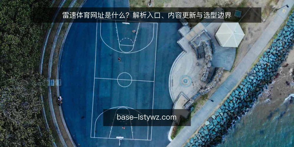 雷速体育网址是什么？解析入口、内容更新与选型边界 — 雷速体育网址的定义与核心机制 配图