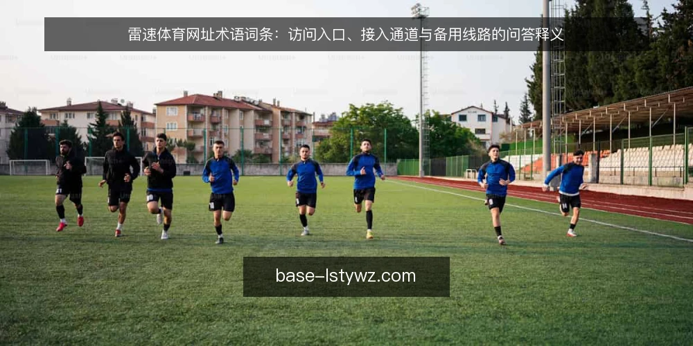 雷速体育网址术语词条：访问入口、接入通道与备用线路的问答释义 — 先厘清术语场景：雷速体育网址词条要解决什么问题 配图