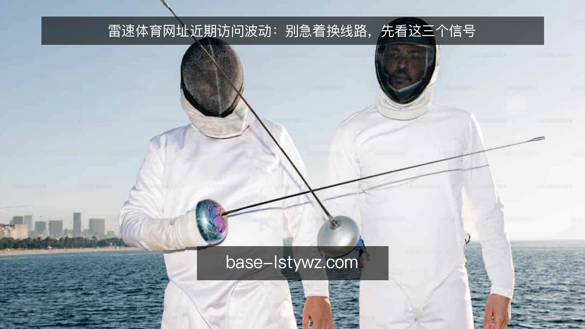 雷速体育网址近期访问波动：别急着换线路，先看这三个信号