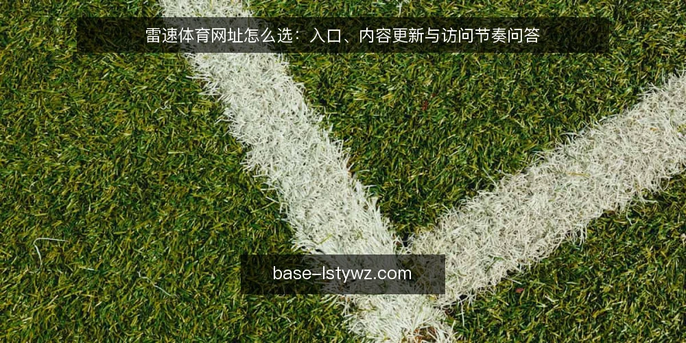 雷速体育网址怎么选：入口、内容更新与访问节奏问答 — 先定义需求：你到底要雷速体育网址解决什么问题？ 配图