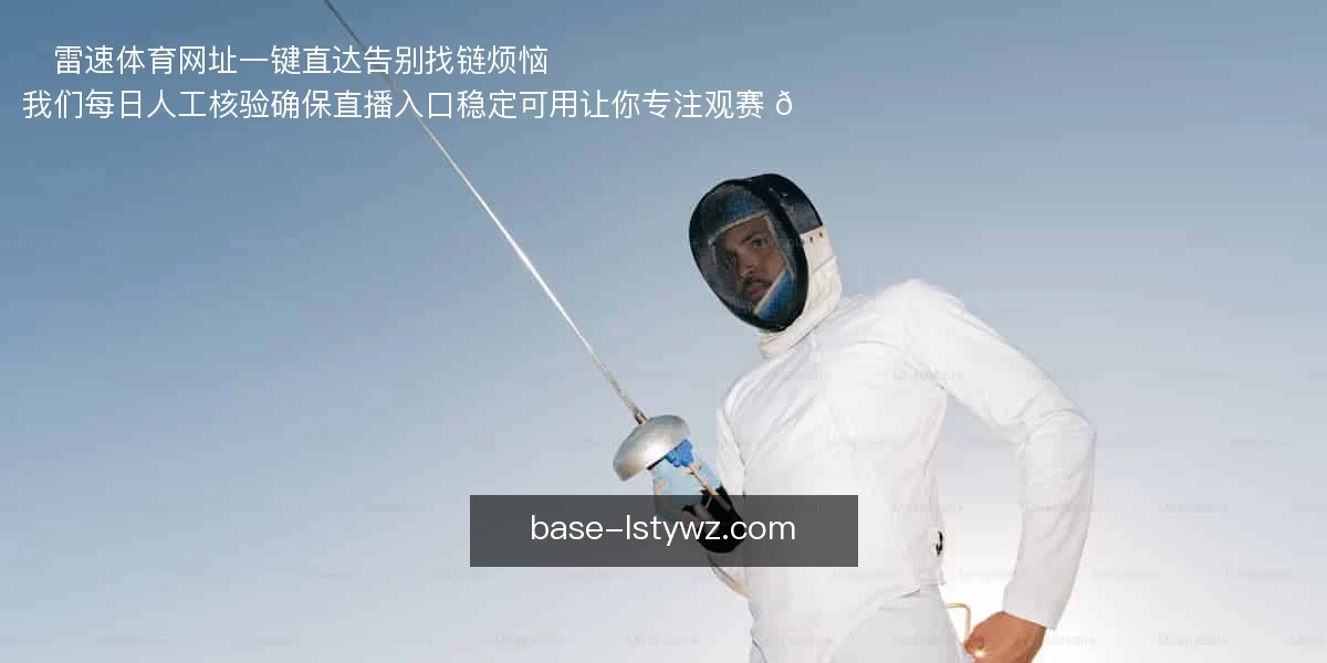 ⚡雷速体育网址一键直达，告别找链烦恼