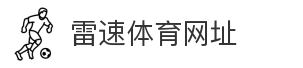 雷速体育网址