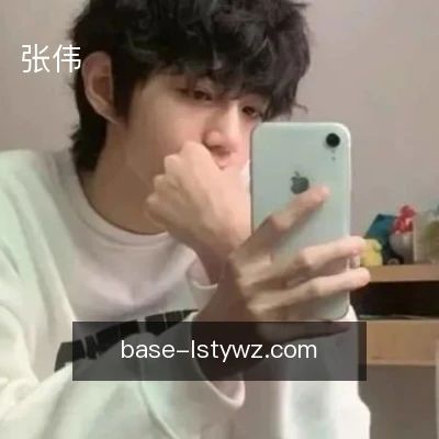 张伟