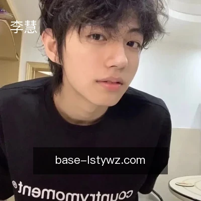 李慧